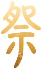 祭